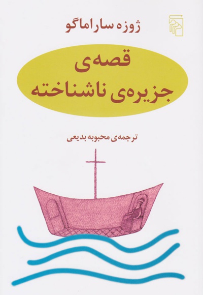 قصه جزیره ناشناخته